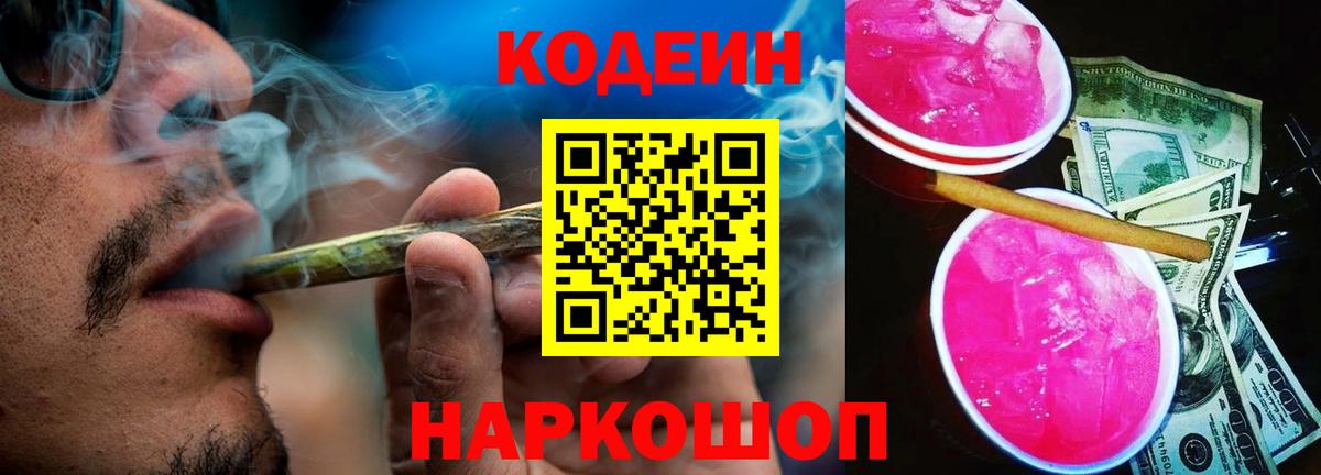 Кодеиновый сироп Lean Purple Drank  Кодеин напиток Lean (лин)  Вход с VPN  Нальчик 